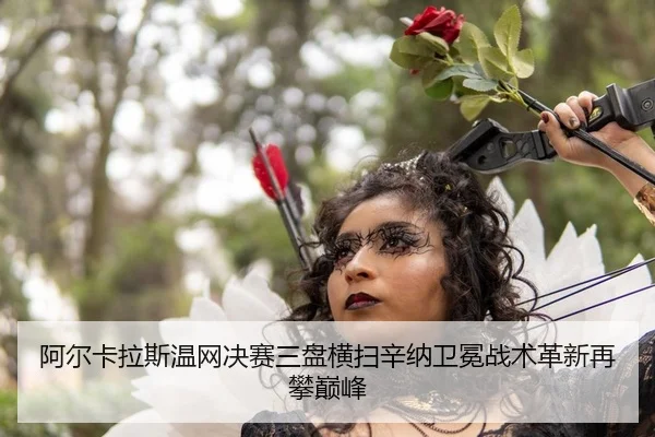 阿尔卡拉斯温网决赛三盘横扫辛纳卫冕战术革新再攀巅峰