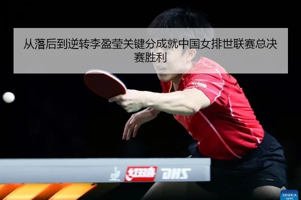 cong-luo-hou-dao-ni-zhuan-li-ying-ying-guan-jian-fen-cheng-jiu-zhong-guo-nv-pai-shi-lian-sai-zong-jue-sai-sheng-li-2-904.jpg